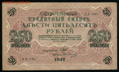 250 рублей 1917 серия АБ 185 до 15 03 в 21 32 мск - 185 1