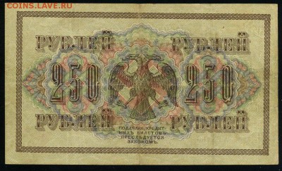 250 рублей 1917 серия АБ 186 до 15 03 в 21 33 мск - 186 2