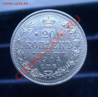 20 копеек 1909-1915, отличные, до 16.06.11, 23.30 мск - 20 копеек 1914 - 1.JPG