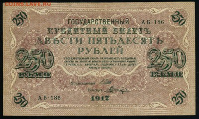 250 рублей 1917 серия АБ 186 до 15 03 в 21 33 мск - 186 1