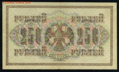 250 рублей 1917 серия АБ 187 до 15 03 в 21 34 мск - 187 2