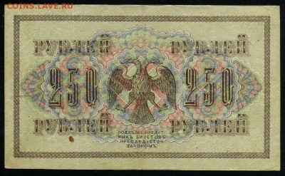 250 рублей 1917 серия АБ 188 до 15 03 в 21 35 мск - 188 2