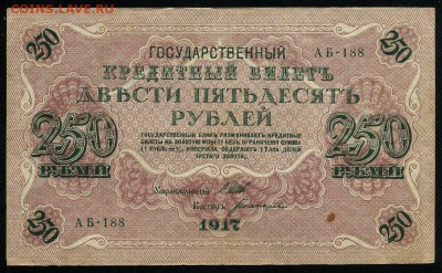 250 рублей 1917 серия АБ 188 до 15 03 в 21 35 мск - 188 1
