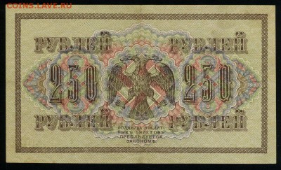 250 рублей 1917 серия АБ 189 до 15 03 в 21 36 мск - 189 2