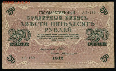 250 рублей 1917 серия АБ 189 до 15 03 в 21 36 мск - 189 1