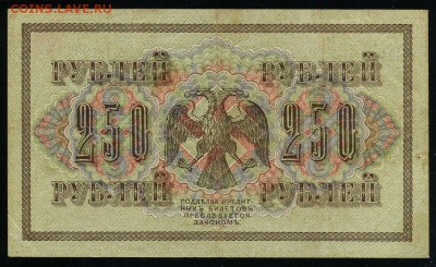 250 рублей 1917 серия АБ 190 до 15 03 в 21 37 мск - 190 2