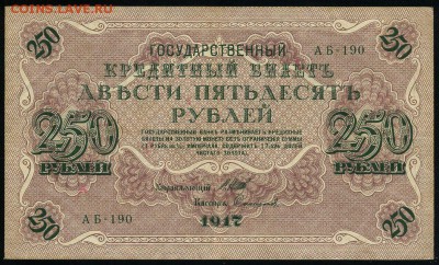 250 рублей 1917 серия АБ 190 до 15 03 в 21 37 мск - 190 1