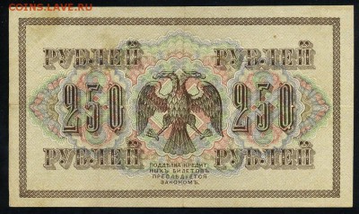 250 рублей 1917 серия АБ 191 до 15 03 в 21 38 мск - 191 2