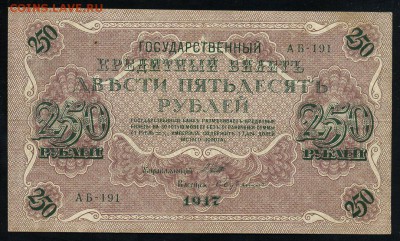 250 рублей 1917 серия АБ 191 до 15 03 в 21 38 мск - 191 1