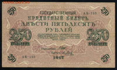 250 рублей 1917 серия АБ 193 до 15 03 в 21 40 мск - 193 1