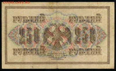 250 рублей 1917 серия АБ 194 до 15 03 в 21 41 мск - 194 2