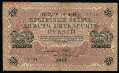 250 рублей 1917 серия АБ 194 до 15 03 в 21 41 мск - 194 1