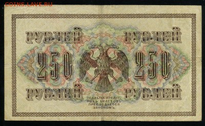 250 рублей 1917 серия АБ 195 до 15 03 в 21 42 мск - 195 2
