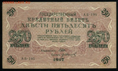 250 рублей 1917 серия АБ 195 до 15 03 в 21 42 мск - 195 1