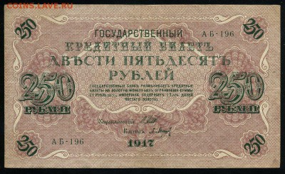 250 рублей 1917 серия АБ 196 до 15 03 в 21 43 мск - 196 1