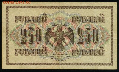 250 рублей 1917 серия АБ 197 до 15 03 в 21 44 мск - 197 2