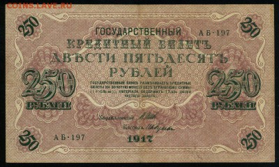 250 рублей 1917 серия АБ 197 до 15 03 в 21 44 мск - 197 1