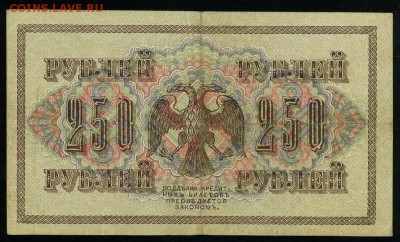 250 рублей 1917 серия АБ 198 до 15 03 в 21 45 мск - 198 2