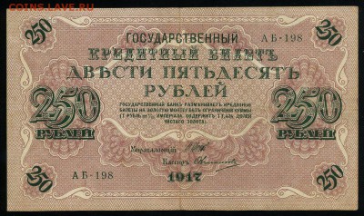 250 рублей 1917 серия АБ 198 до 15 03 в 21 45 мск - 198 1