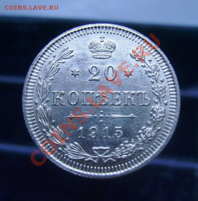 20 копеек 1909-1915, отличные, до 16.06.11, 23.30 мск - 20 копеек 1915 - 1.JPG
