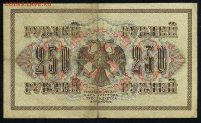 250 рублей 1917 серия АБ 199 до 15 03 в 21 46 мск - 199 2