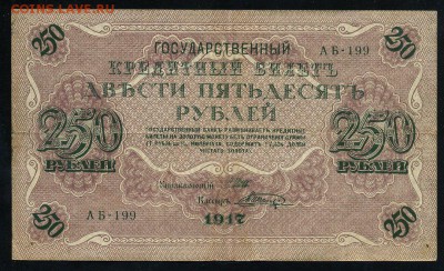 250 рублей 1917 серия АБ 199 до 15 03 в 21 46 мск - 199 1