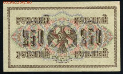 250 рублей 1917 серия АБ 200 до 15 03 в 21 47 мск - 200 2