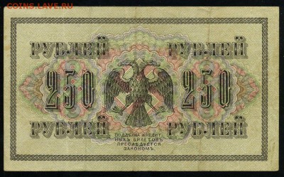 250 рублей 1917 серия АВ 269 до 15 03 в 21 49 мск - 269 2