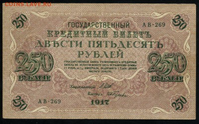 250 рублей 1917 серия АВ 269 до 15 03 в 21 49 мск - 269 1