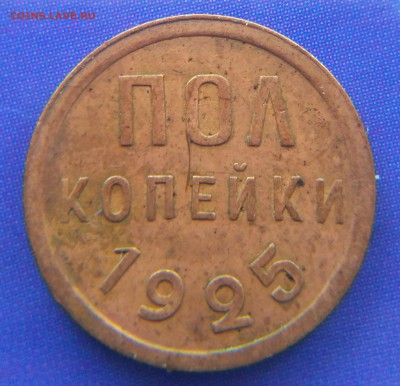 Пол копейки 1925-го года до 14-го.03.19г. в 22:15 - 25 -2