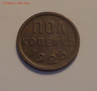 Полкопейки 1925 до 17.03, 22.00 - Полкопейки 1925_1