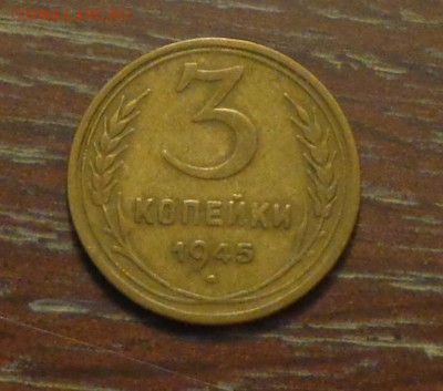 3 копейки 1945 до 17.03, 22.00 - 3 коп 1945_1