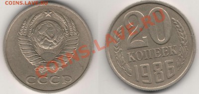 20 копеек 1986 год - IM002105.JPG