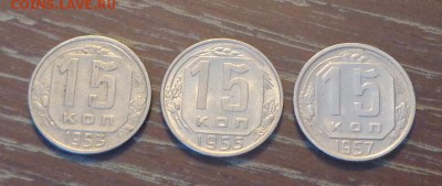 15 копеек 1953, 55, 57 до 17.03, 22.00 - 15 коп 1953, 55, 57  3 штуки_1
