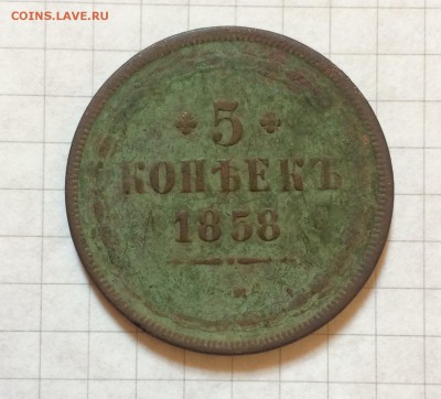Пять копеек 1858 года, до 15.03.19г. 22:00 МСК - IMG_6260.JPG