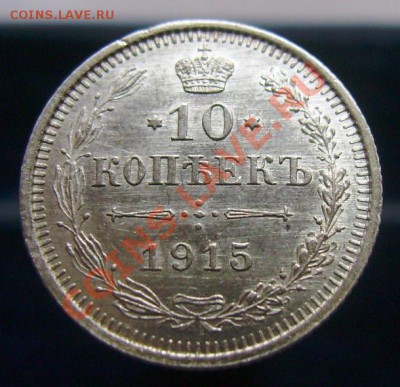 10 копеек 1909, 1914, 1915. отличные. До 16.06.11, 23.30 мск - 10 копеек 1915 - 1.JPG