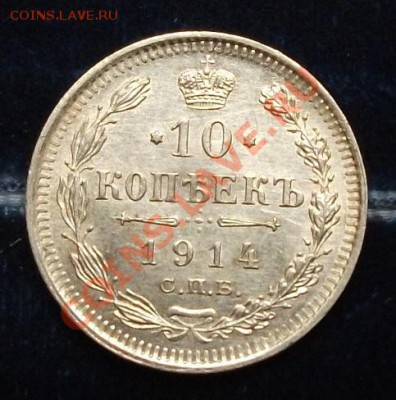 10 копеек 1909, 1914, 1915. отличные. До 16.06.11, 23.30 мск - 10 копеек 1914 - 1