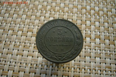 3 копейки 1870 ЕМ - 14-03-019 - 23-10 мск - P2070916.JPG