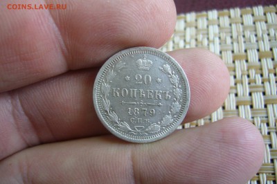 20 копеек 1879 - 14-03-019 - 23-10 мск - P2070923.JPG
