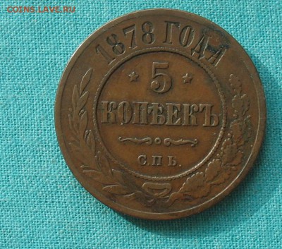 5 копеек 1878 до 17.03.19г. 22.00ч. - 1878а