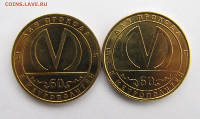 Жетон для прохода в метро СПб "60 лет" до 15-03-19 - IMG_4165.JPG