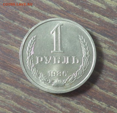 1 рубль 1986 до 17.03, 22.00 - 1 рубль 1986_1