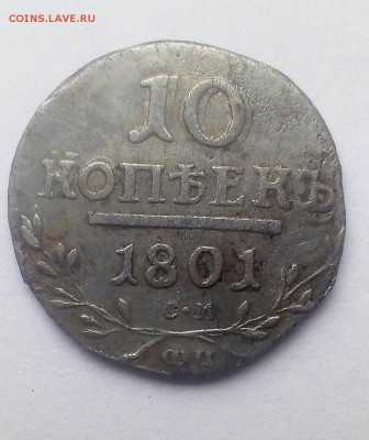 На опознание и оценку монетка. 10копеек 1801 - IMG-20190305-WA0002