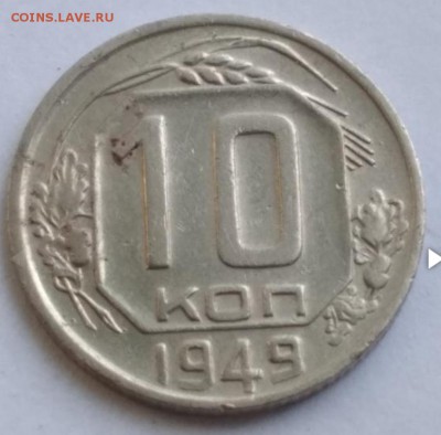 10 коп.1949. - Screenshot_20190311-162800_Chrome