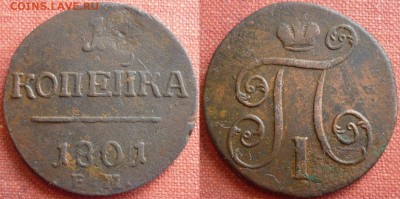 1 копейка 1801 ем.Интересный штемпель.До 15.03.19 в 22.30 М - P1230553.JPG