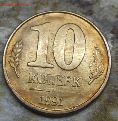 Супер раскол на 10 коп 1991 ГКЧП до 17.03.19 г. 22:00 - DSCN3808.JPG