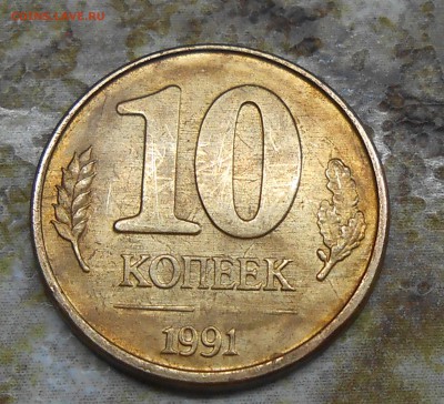 Супер раскол на 10 коп 1991 ГКЧП до 17.03.19 г. 22:00 - DSCN3805.JPG