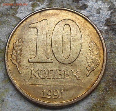 Супер раскол на 10 коп 1991 ГКЧП до 17.03.19 г. 22:00 - DSCN3804.JPG