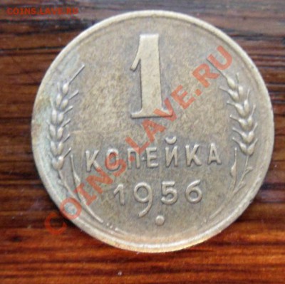 1 коп 1956 шт А?? - SDC10191.JPG