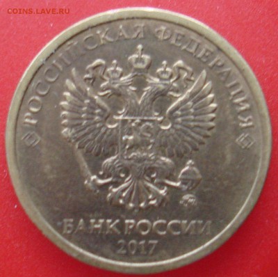 10 руб 2017 раскол или трещина? - DSC09186.JPG